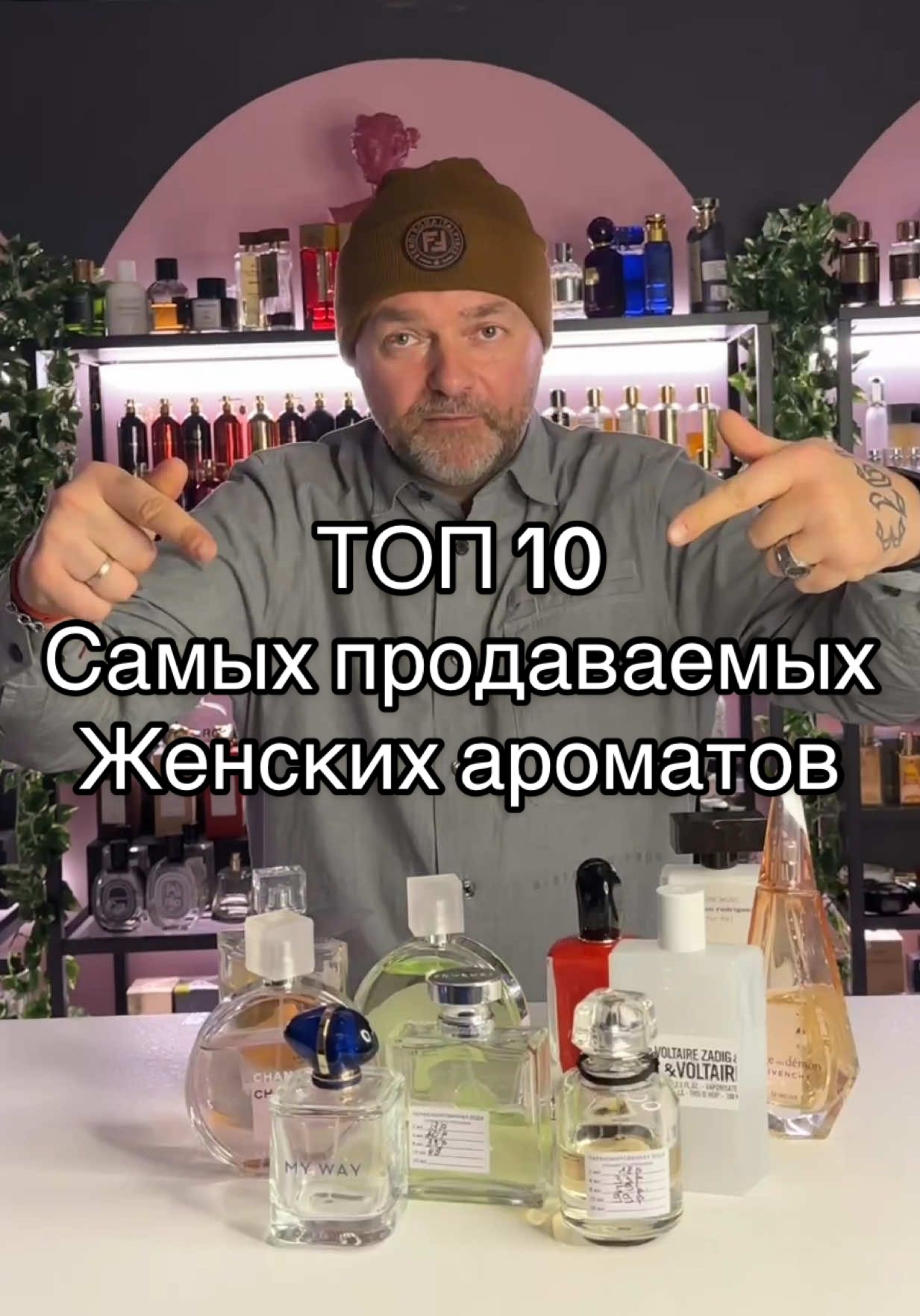 Топ 10 самых продаваемых женских ароматов + полезный бонус в видео 👌🎬 Приятного просмотра! Будем благодарны за вашу активность под видео ❤️ ❤️Versense Versace  ❤️Chance Eau Fraiche Chanel ❤️Chance Eau Tendre Chanel ❤️My Way Giorgio Armani ❤️L’Interdit Eau de Parfum Givenchy ❤️Sì Passione Giorgio Armani ❤️Pure Musc For Her Narciso Rodriguez ❤️La Vie Est Belle Lancôme ❤️This is Her Zadig & Voltaire ❤️Ange Ou Demon Le Secret Givenchy #топароматов #клонывпарфюмерии #распивпарфюма #парфюмбеларусь #распивпарфюмбеларусь #tiktokfragrance 