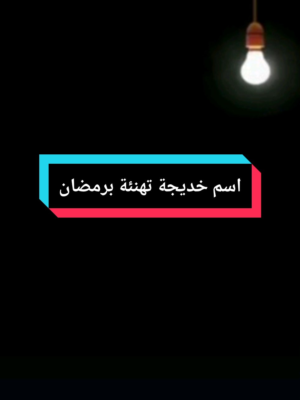 تهنئة خديجه برمضان كل عام وانت بخير #تهنئة #خديجة#برمضان #مبارك_عليكم_الشهر #كل_عام_وانتم_بخير #شهر_رمضان #رمضان_يجمعنا #رمضان_كريم #رمضان_وصل 