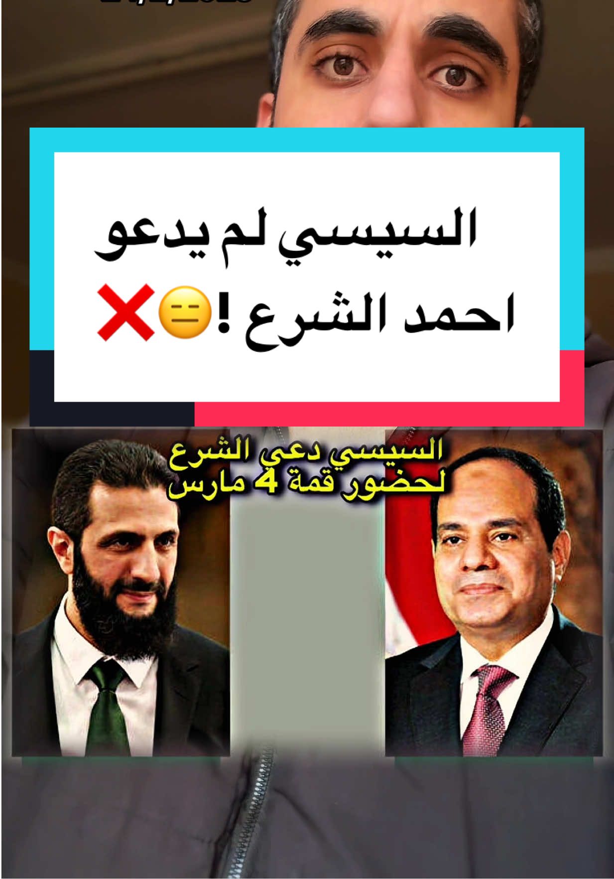 السيسي يدعي احمد الشرع لحضور قمة 4 مارس !