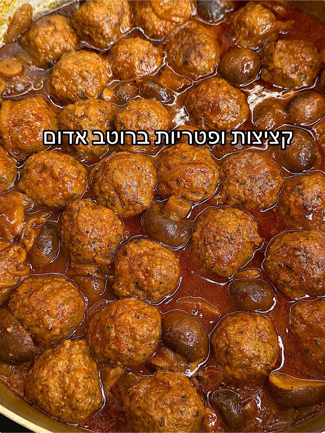 אין כמו תבשיל קציצות ביתי בין אם לארוחה משפחתית ובין אם לאירוח.. כולם אוהבים קציצות.  הכלים במתכון כולם מקאזה בלה- מותג שמלביש את הבית ומפאר את שולחנות האירוח שלנו לכבוד שבת וחג ולכל אירוע שתרצו..  יש לכן קופון 10% הנחה באתר ובחנויות: OSHRIT10 תבשיל קציצות עם פטריות/ אושרית אברגיל  לקציצות 👇🏻 מערבבים הכל יחד ומעצבים לקציצות 500 ג בשר בקר טחון 1 בצל קצוץ דק דק (עדיף לטחון)  צרור כוסברה ופטרוזיליה קצוצים 1 ביצה, 2 כפות פירורי לחם 1/2 כפית בהרט, 1/2 כפית כמון 1 כפית פפריקה  1/2 כפית פלפל שחור 4 כפות שמן זית, 1/2 כפית מלח לתבשיל: סלסילת פטריות פורטובלו קטנות  1 בצל חתוך לרצועות  1/2 כוס מחית עגבניות  1 כף פפריקה מתוקה  1/2 כפית בהרט, 1/2 כפית פלפל שחור  1/4 כוס שמן זית  מלח לפי הטעם  2 וחצי כוסות מים רותחים  אופן ההכנה:  בסיר רחב מחממים שמן זית, מוסיפים בצל ומטגנים עד להזהבה. מוסיפים תבלינים ומחית עגבניות ומערבבים. מניחים את הקציצות ומטגנים כדקה מכל צד. מוסיפים פטריות, מים רותחים ומלח ומבשלים בלהבה גבוהה 10 דקות. מנמיכים את הלהבה ומבשלים כשעה. פותחים את המכסה ומבשלים עוד כ-7 דקות לצמצום נוזלים.  #אושריתאברגיל 