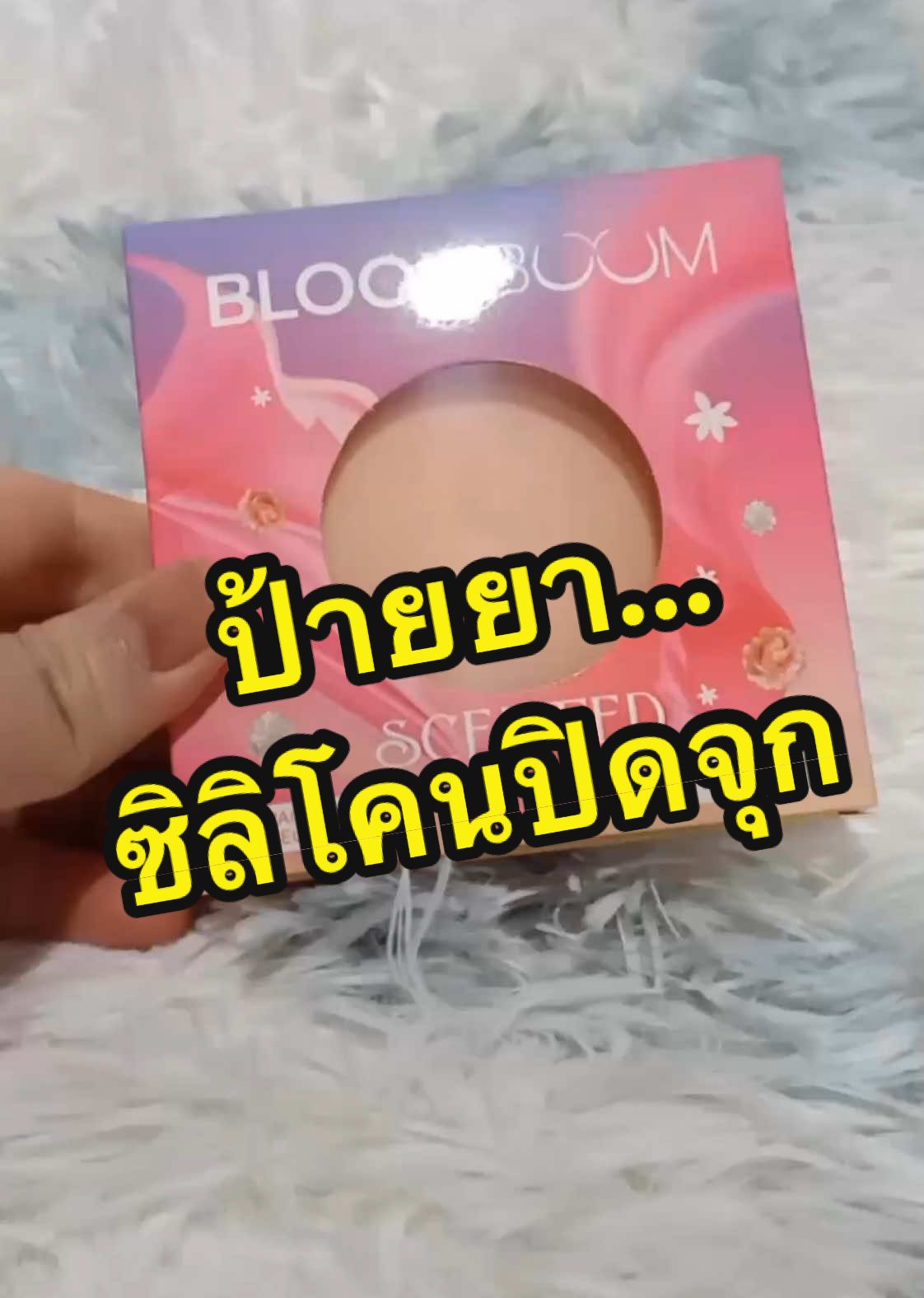 #ซิลิโคนปิดจุก #bloomboom #ของดีบอกต่อ ปิดจุกที่จริงใจ รีบกดก่อนหมด!!!