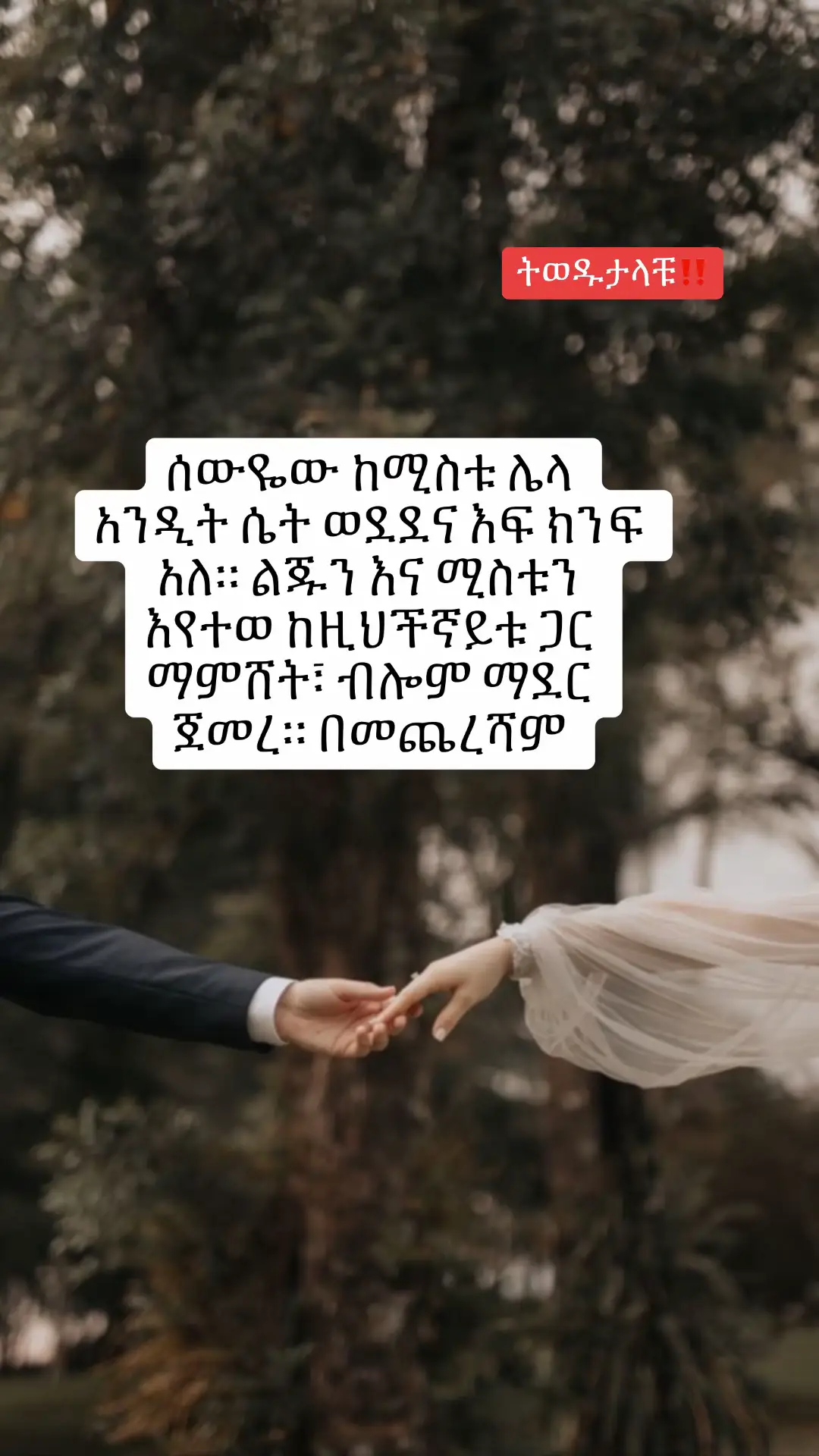 #አስተማሪታሪኮች #ethiopian_tik_tok🇪🇹🇪🇹🇪🇹🇪🇹 #fyppppppppppppppppppppppp #fypシ゚viral #viraltiktok #መጣጥፎች #ታሪክ #newtrend #fypシ #foryoupage #new #marriage #ጋብቻ #ትዳር💑❤💐 #ታሪክ 