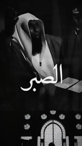 فاصبر الفرج سيأتي ثم بعده العوض من الله #الشيخ_بدر_المشاري #الصبر #بدر_المشاري #اللهم_صلي_على_نبينا_محمد 