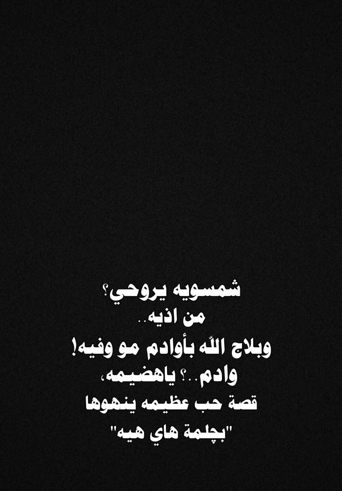 شمسويه يروحي من اذيه😓💔؟.   #CapCut  #ترنداوي🔥 #شاشه_سوداء #اكسبلور #قصايد #شعروقصايد  #قوالب_كاب_كات  #ستوريات #تصاميم #تصميم_فيديوهات🎶🎤🎬  #الشعب_الصيني_ماله_حل😂😂 #قوالب_كاب_كات_جاهزه_للتصميم #اغاني_عراقيه #viral  #fyp  #fypシ゚viral  #fypage #explore  #explorepage  #foryoupage  #capcut  #شجاع_الحليحل @الشاعر شجاع الحليحل 