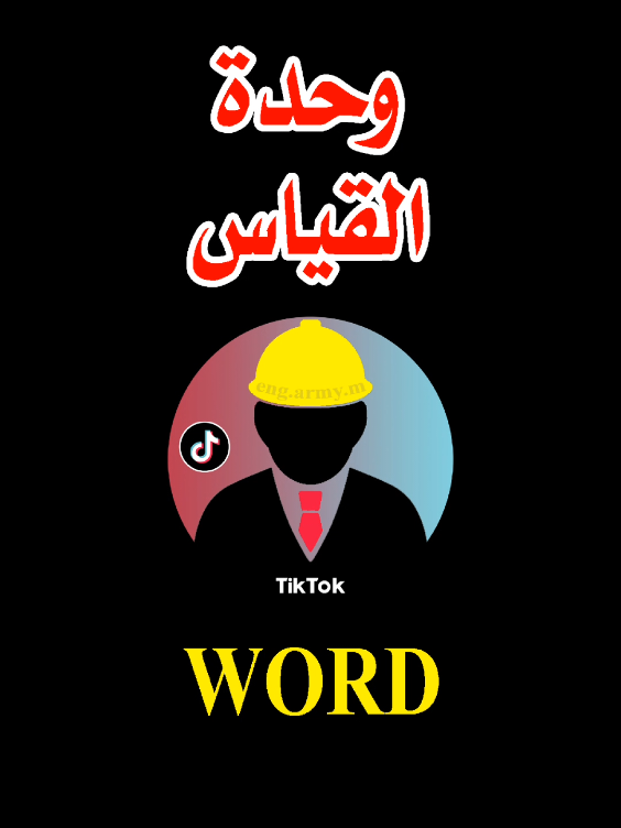 وحدة القياس #سم  #مايكروسوفت_اوفس  #microsoftword  #تعلم  #engineering  #army_engineer  #for_you  #foryou  #fyp  #due  #duet  #dueto  #مهندسين_العراق  #المهندس_العسكري 