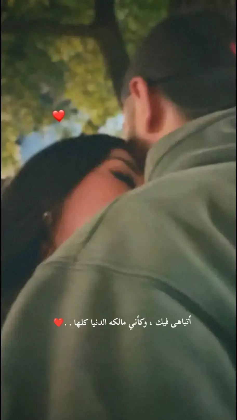 :أتباهى فيك ، وكأني مالكه الدنيا كلها . .❤️