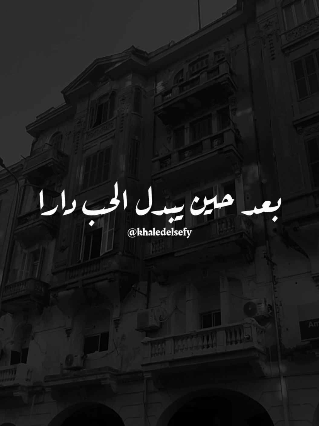 بعد حين يبدل الحب دارا 💔 #خالد_الصيفي #ام_كلثوم #هذه_ليلتي #كوكب_الشرق #زمن_الفن_الجميل @خـالـد | khaled 