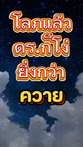 #เทรนด์วันนี้ ສະໝອງຮຽນປ່ອງປື້ມ ແຕ່ລືມໂຕລືມຕົນ ຮົນຕາມດາກກິເລັດຮ້າຍ ຄວາມຮູ້ທໍ່ແຜ່ນຟ້າ.. ກໍປ່ວງບ້າທໍ່ແຜ່ນດິນ..ລິງໄດ້ແກ້ວ สมองเฮียนป่องปื้ม แต่ลืมตัวลืมตน ร้อนลนตามก้นกิเลส ความรู้กว้างเท่าแผ่นฟ้า ก็ทำชั่วบ้าๆมากเท่าพื้นแผ่นดิน.. ลิงได้แหวนเพชร. The brain is good at studying. But without consciousness, forget yourself. Burning hot at the bottom of passion Knowledge as wide as the sky Doing as much evil as the earth's surface.. The monkey got a diamond ring. 大腦善於學習。 但沒有意識，就忘記了自己。 激情底下熊熊燃燒 知識像天空一樣廣闊 做的壞事和地球表面一樣多。 猴子得到了一枚鑽戒。 Dànǎo shànyú xuéxí. Dàn méiyǒu yìshí, jiù wàngjìle zìjǐ. Jīqíng dǐxia xióngxióng ránshāo zhīshì xiàng tiānkōng yīyàng guǎngkuò zuò de huàishì hé dìqiú biǎomiàn yīyàng duō. Hóuzǐ dédàole yī méi zuànjiè. (AI:Google translate) #เรียนภาษาผยาลาวไทยอังกฤษจีน#ผยา #กลอนลาว #กลอนไทย