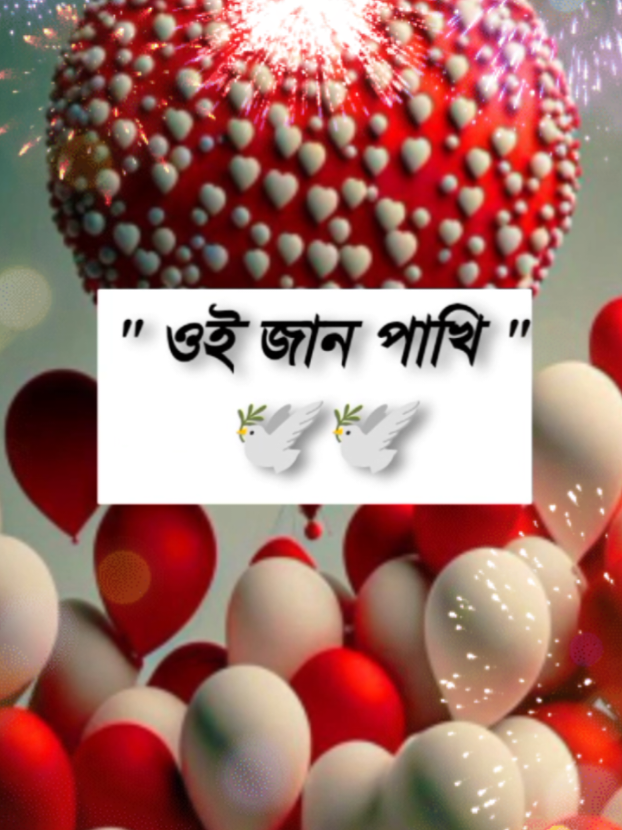 ওই জান পাখি #fypシ゚ #foryoupage❤️❤ #viral 