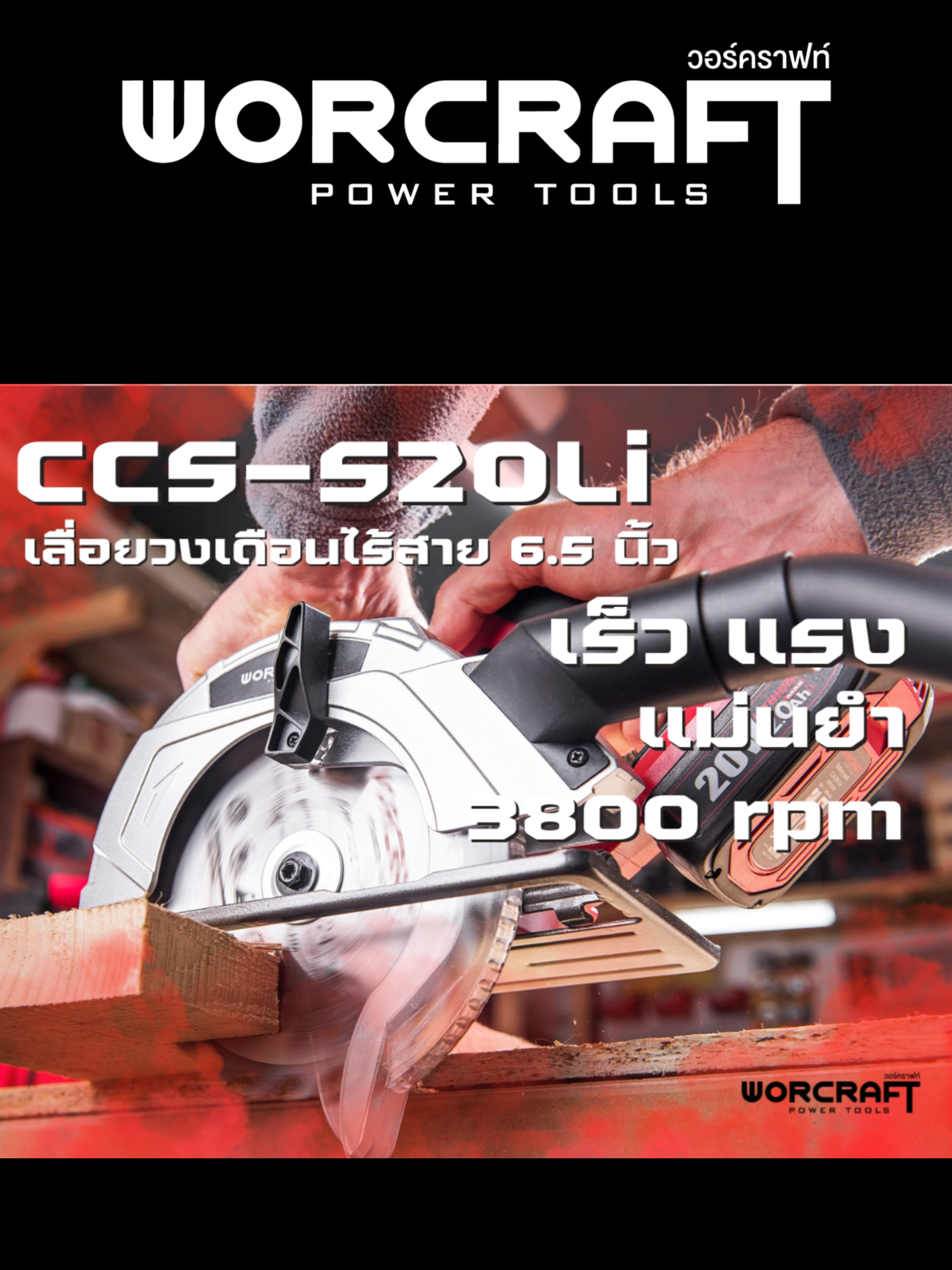 เลื่อยวงเดือนไร้สาย CCS-S20Li #วอร์คราฟท์เครื่องมือคู่ใจช่างไทยทุกคน #craftyoursuccess #worcraftpowertools #powertools #เครื่องมือช่าง #worcraftthailand #ตรงปกไม่จกตา #DIY #เลื่อยวงเดือนไร้สาย