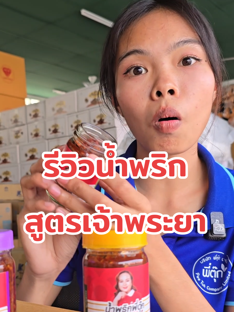รีวิวน้ำพริกสูตรเจ้าพระยา 3 ตัว #ร้านพี่ตุ๊ก #เพจพี่ตุ๊ก 