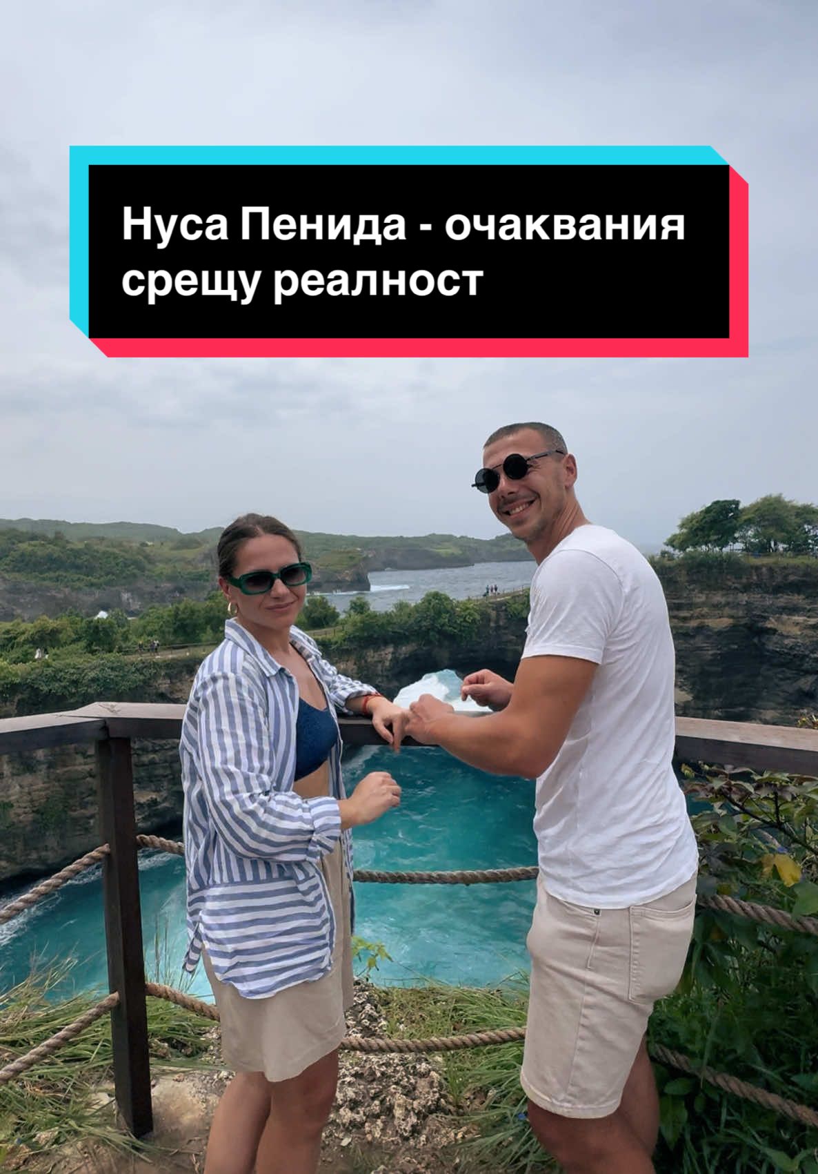 Очакванията ми бяха за спокоен остров, но реалността е дълги опашки от хора, чакащи за снимки и гидове, които са станали професионалисти в снимането с телефон 😁  И въпреки тълпите, гледките наистина си заслужават 🩷 . . #бали #индонезия #bali #travelbali #balivlog #bali2025 #nusapenida #brokenbeach #instagramvsreality #baliindonesia #balitravel 