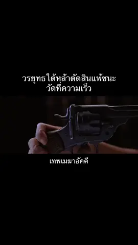 ถ้าข้าไม่ลง นรก แล้วใคร จะลง #เทพเมฆาอัคคี #โจซิงฉือ #คนเล็กหมัดเทวดา