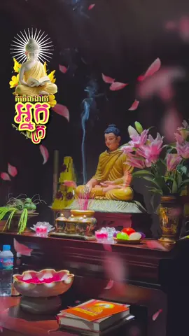 កុំមើលងាយអ្នកក្រ...#លោកគ្រូអគ្គបណ្ឌិតប៊ុតសាវង្ស #នមោពុទ្ធាយ #រំឭក_ភិក្ខុវីរិយបាលោ #ព្រះពុទ្ធព្រះធម៌ព្រះសង្ឃជាទីពឹងទីរលឹក🙏🙏🙏 🪷🪷🪷