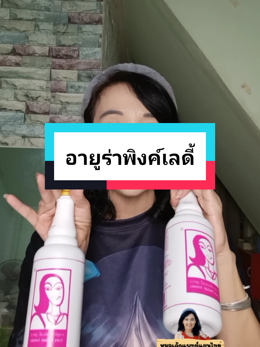 อายูร่าพิงค์เลดี้ #อายูร่าพิ้งค์เลดี้ #สมุนไพรผู้หญิง #ฝ้าหนา #วัยทอง #นอนไม่หลับ #ท้องผูก #หมอเค้กสุขภาพความงามจิวเวอรี่ #เทรนด์วันนี้ 