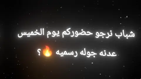 نرجو حضوركم بـ (9) يوم الخميس؟  #تصميم_فيديوهات🎶🎤🎬 #جوله_رسميه #اغاني_مسرعه💥 #اكسبلورexplore 