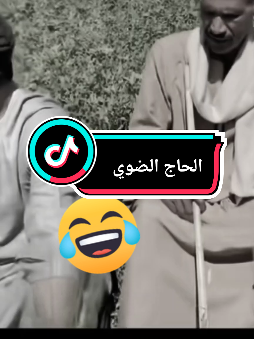 الحاج الضوي بتوع المكياج اليومين دول #الحاج #الضوي_مالو_حل😂😂😂 #😃😃😃 