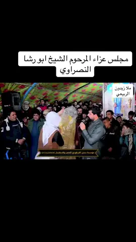 مجلس عزاء الشيخ ابو رشا النصراوي#زيدون_الربيعي #حسام_الكريزي #البومحمد_اخوة_باشا 