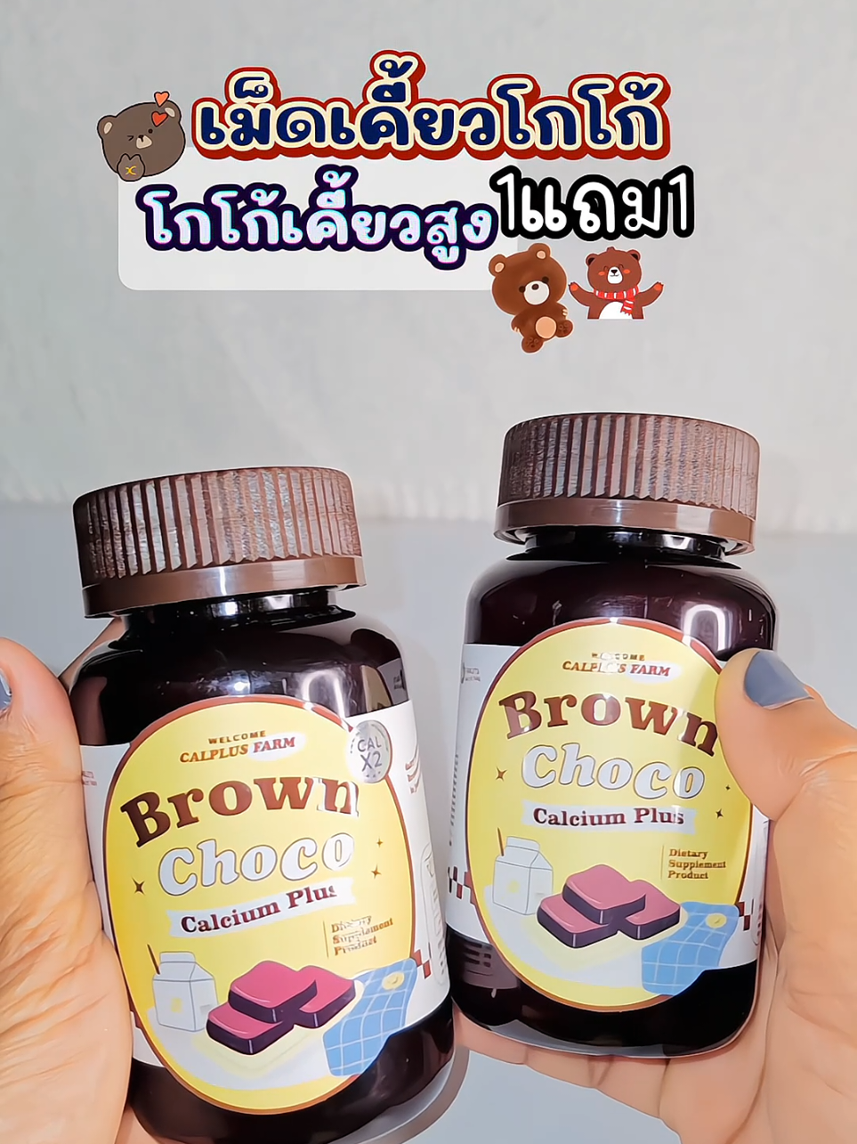 #โกโก้เคี้ยวสูง #นมอัดเม็ด #อาหารเสริมเด็ก #brown #บราวน์ชูก้า #เม็ดเคี้ยวสูง #เม็ดเคี้ยวสูงแคลเซียม #brownchoco #นายหน้าออนไลน์แม่ลูก2 #ของดีบอกต่อ 