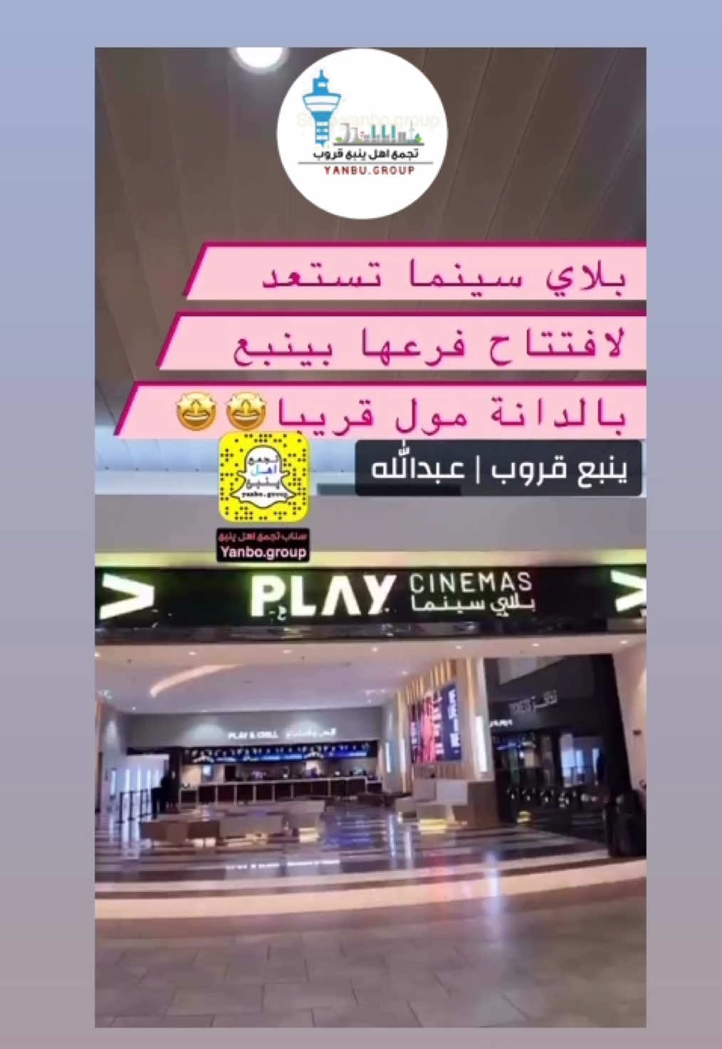 أهل ينبع لم يتبقى الكثير على الافتتاح🤩 شركة سينمائية جديدة قادمة بإسعار معقولة الموقع ينبع الصناعية الدانة مول   ‏بلاي سينما تستعد لافتتاح فروعها قريبا في  #ينبع 🤩⏳⏳ لمتابعة جميع التفاصيل عبر حسابنا سناب شاتYANBO.GROUP ##ينبع #foryou #السعودية #جدة #المدينة #لايك #يوم_التأسيس #fyp #ينبع_الصناعية #سينما #اكسبلور