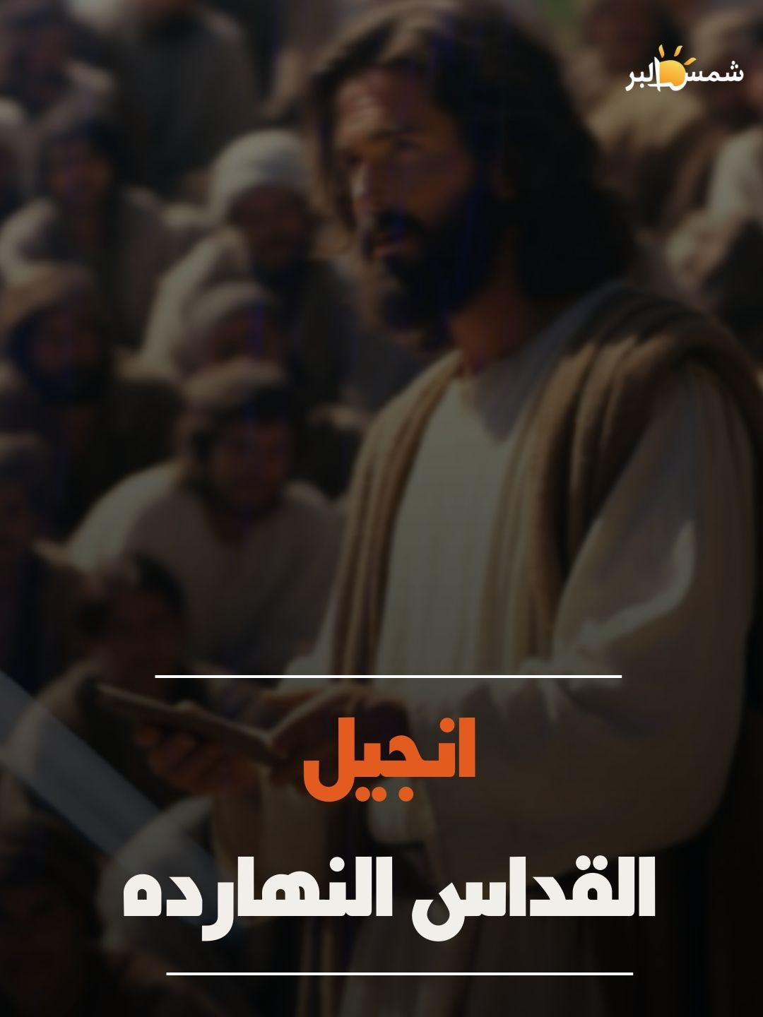 انجيل القداس النهارده  #shamsselber #شمس_البر #copticorthodox #الكتاب_المقدس #انتاج_شمس_البر #المسيحية #المسيح #تلاميذ_المسيح #ابونا_اغسطينوس_موريس #الابوه #christiantiktok #ti̇ktok #شو #ترامب #ابونا_يوسف_داود #حب #فلانتين #فيلم #قصه #يونان