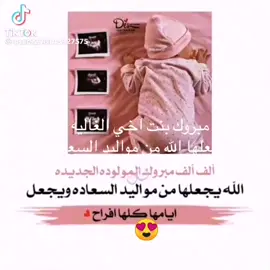 الحمد لله على سلامتك يا بنت اخو الغالي على المولوده جعلها الله من مواليد السعادة ومن حفظة كتابه الكريم #سبحان_الله_وبحمده_سبحان_الله_العظيم #سبحان_الله_وبحمده_سبحان_الله_العظيم 
