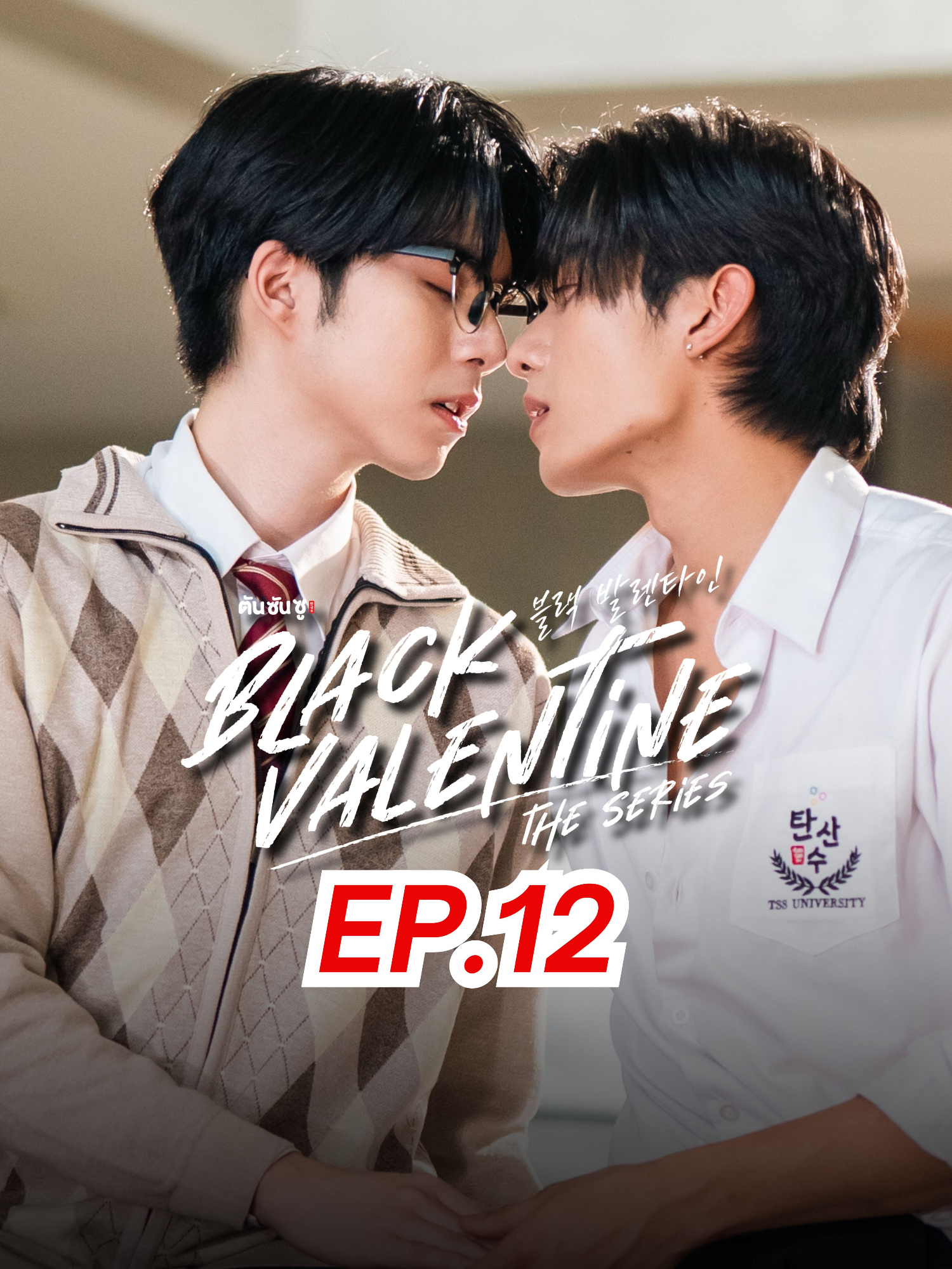 ❤️ EP.12 | 𝑩𝑳𝑨𝑪𝑲 𝑽𝑨𝑳𝑬𝑵𝑻𝑰𝑵𝑬 𝑻𝒉𝒆 𝑺𝒆𝒓𝒊𝒆𝒔 เผลอ หรือเผลอใจ? 😳🔥 . 💬 แค่ safe zone หรือมากกว่านั้น? คอมเมนต์มาเลย! 👇 __________ #TansansuBlackValentine2025 #ให้ใจมันHurtเพราะเลิฟมันBlack #ตันซันซู #วาเลนไทน์