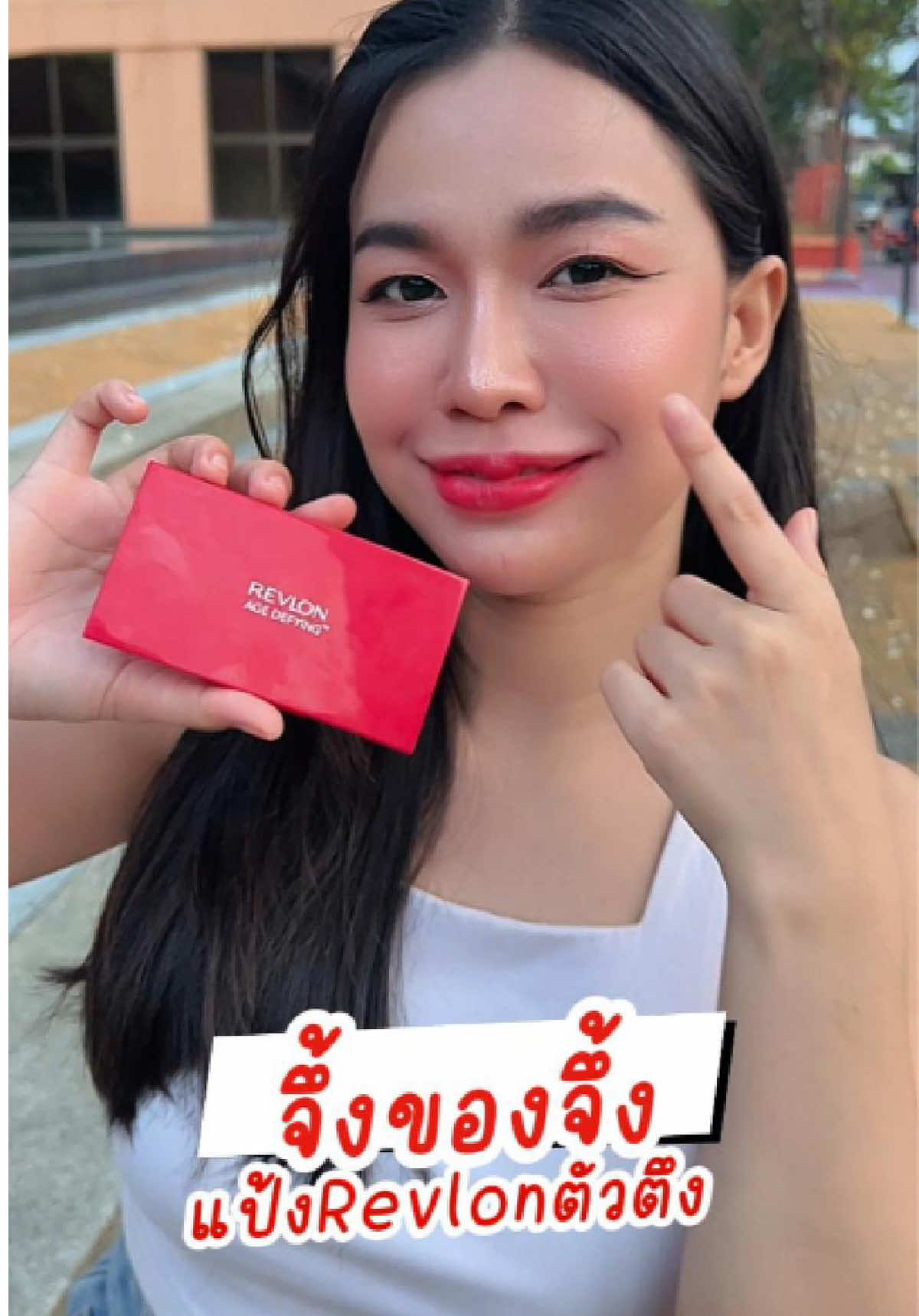 ‼️จึ้งของจึ้ง ‼️ เพราะน้องแป้งREVLONตัวตึง เขาทำถึงมาก ให้งานผิวสวยเนียนกริบ รีบไปตำกันด่วนๆค่า❤️ #RevlonThailand #Totallook #makeup #แต่งหน้า #แป้งREVLON 