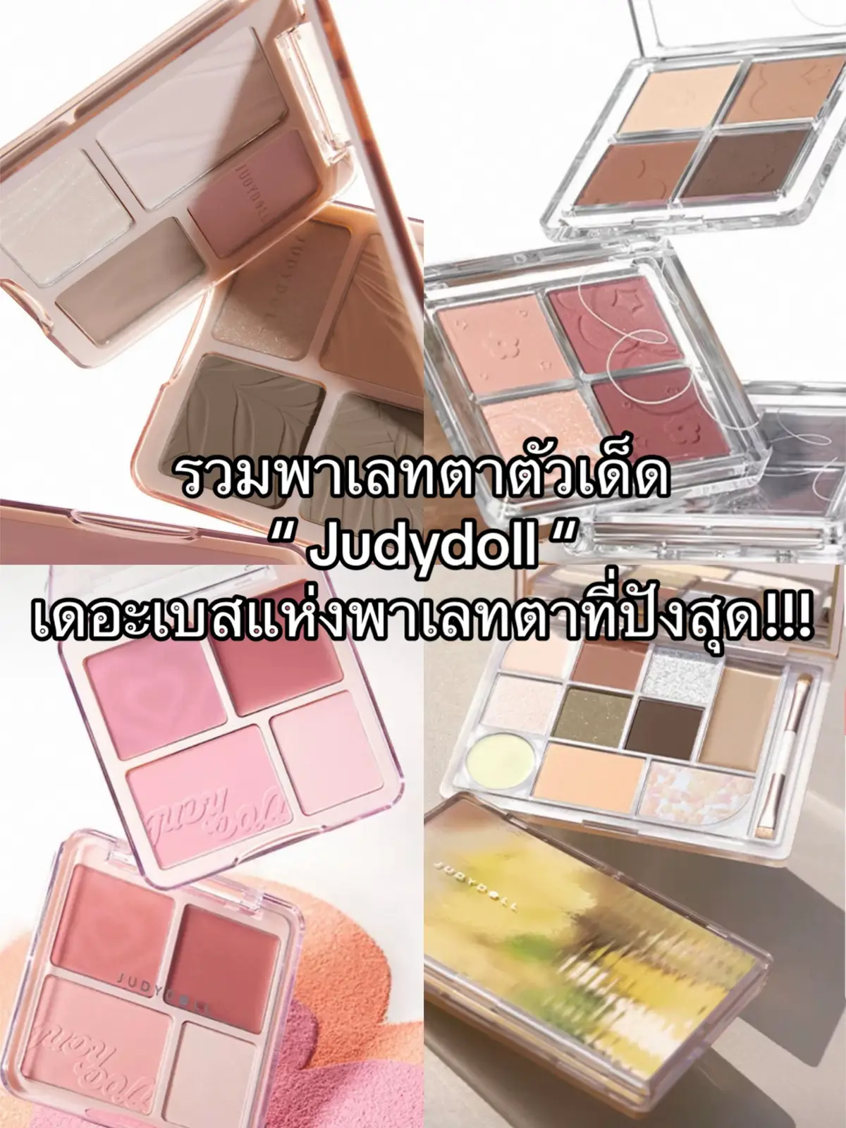 พาเลทตาที่ปังที่สุดต้องขอยกให้ Judydoll 🥰 บอกเลยว่าใครไม่มีคือพลาดมาก เป็นพาเลทตา บลัชออน คอนทัวร์ ในตัวเดียว ใช้แล้วคุ้ม ครบ จบ ✅✅✅ ใช้ตัวเดียวแบบจึ้งมาก สีสวย ติดทน ราคาไม่แรง ยกให้เป็นเดอะเบส 🥰🥹 #wonbinwonjai #รีวิวเครื่องสําอาง #เครื่องสําอาง #เครื่องสําอางจีน #judydoll #พาเลทตา #คอนทัวร์ #บลัชออน #สั่งของจากจีน #เถาเป่า #รับพรีออเดอร์ #ป้ายยาtiktok 