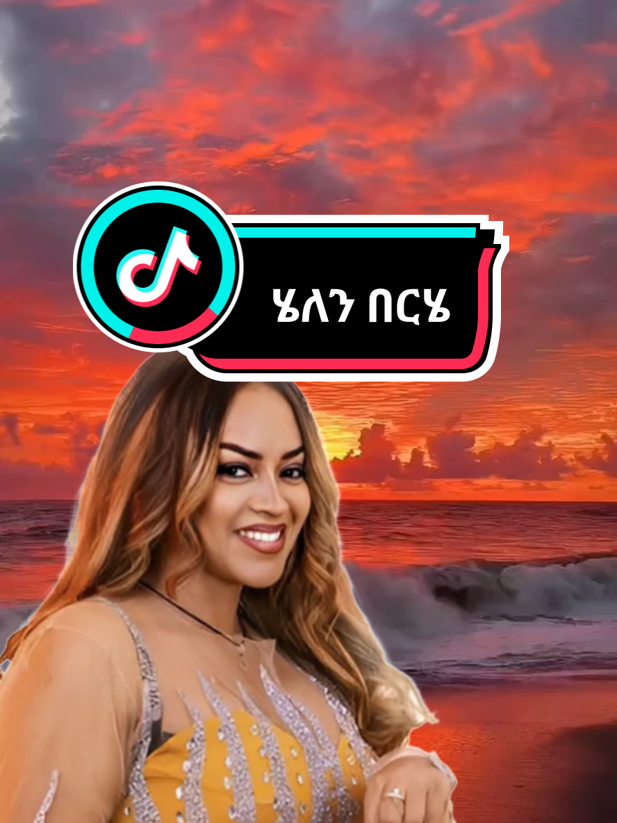 ሄለን በርሄ >>>>>> . . . . . . . . . . . . . . . . . . . #ሄለንበርሄ #foryoupage❤️❤️ #creatorsearchinsights #tiktok 