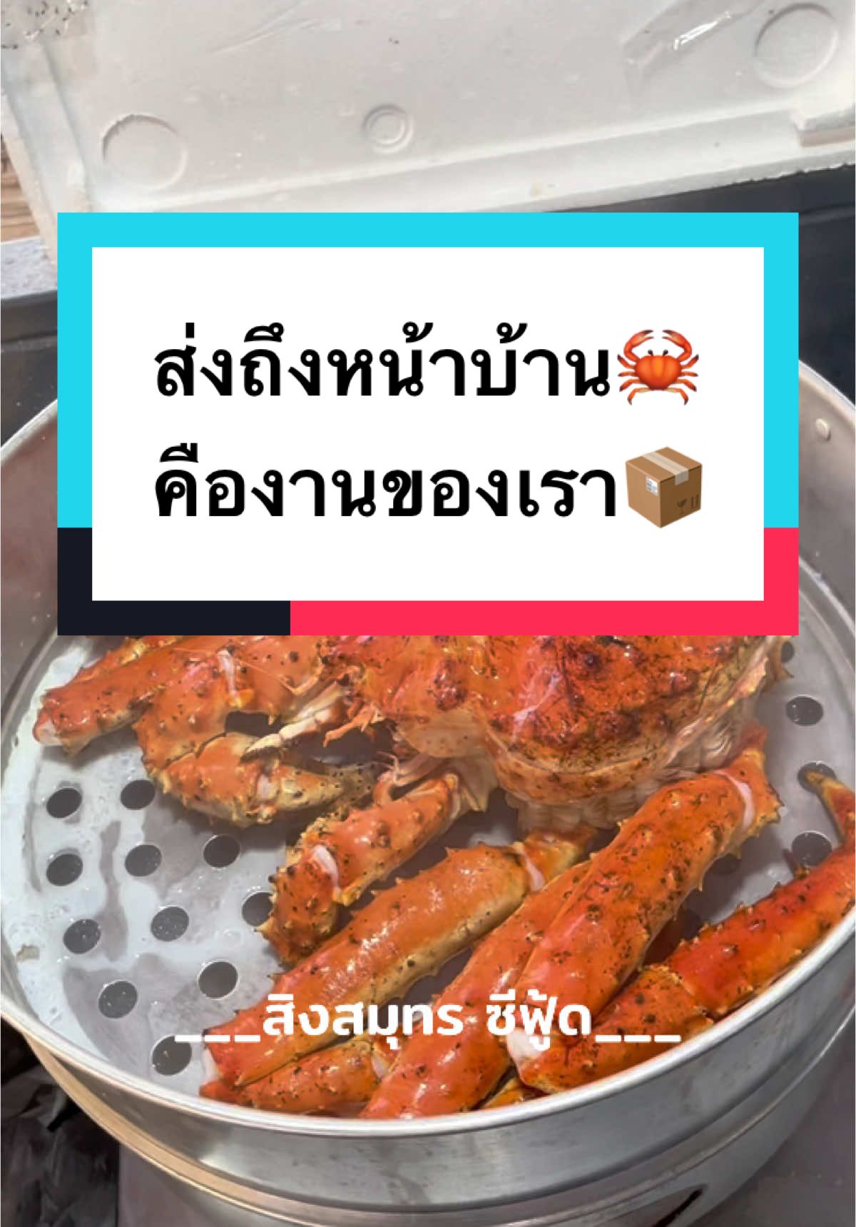 ปูอลาสก้า เรด ส่งถึงหน้าบ้านทั่วไทย #ปูอลาสก้า #สิงสมุทรซีฟู้ด #ส่งทั่วไทย 