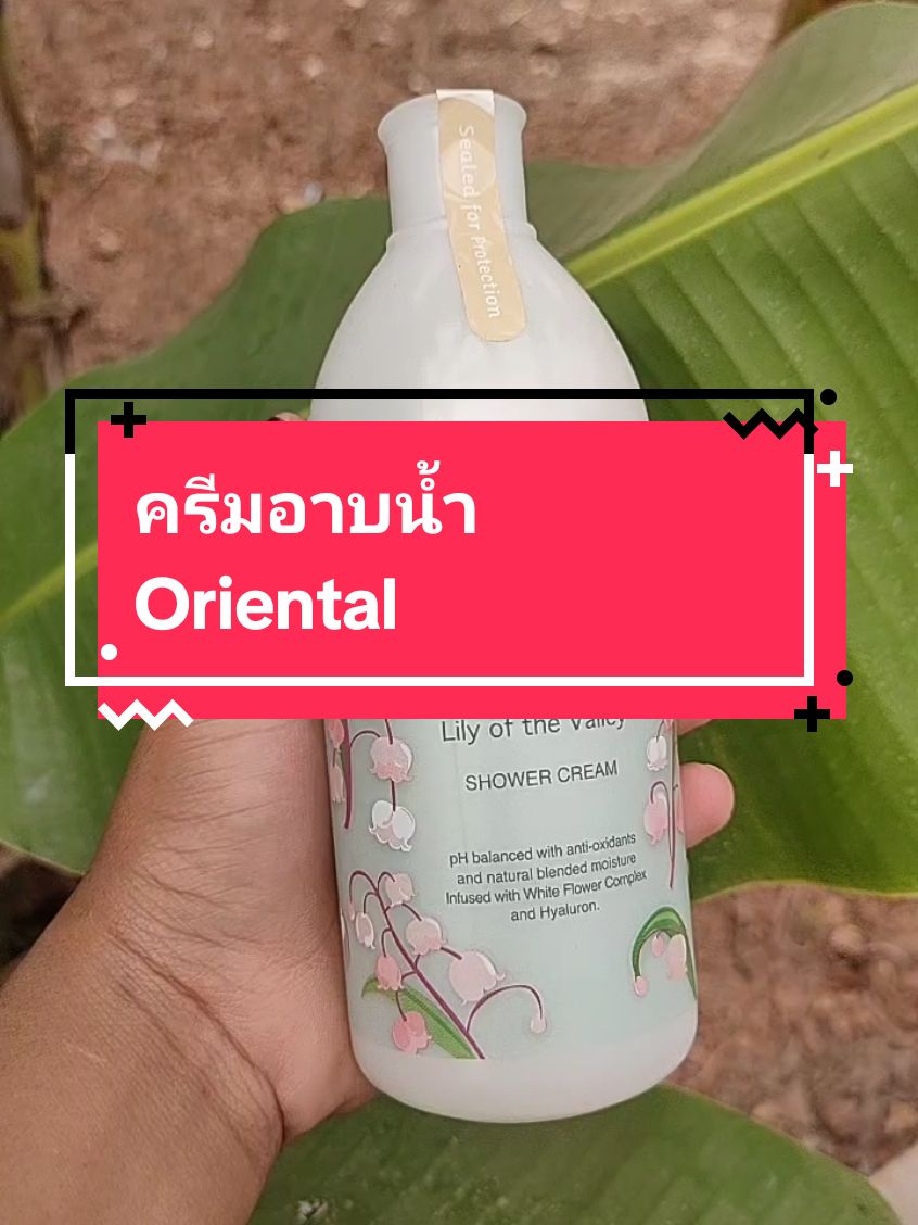 ครีมอาบน้ำ Oriental #ฟีดดดシ #TikTokShop #เทรนด์วันนี้ #เครื่องสําอาง #ของใช้ในบ้าน #สบู่ #ครีมอาบน้ํา #หอม 