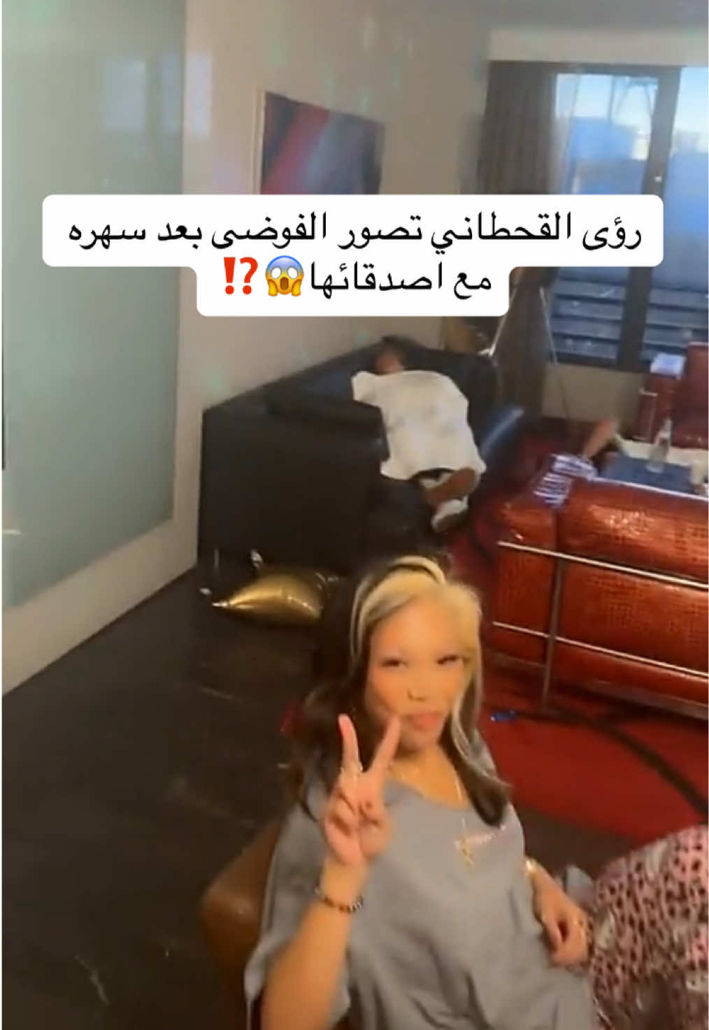 رؤى القحطاني تثير الجدل بتصوير الفوضى بعد احد السهرات مع اصدقائها!😱 #مشاهير #الشعب_الصيني_ماله_حل😂😂 #اكسبلور  #fyp #foryou 