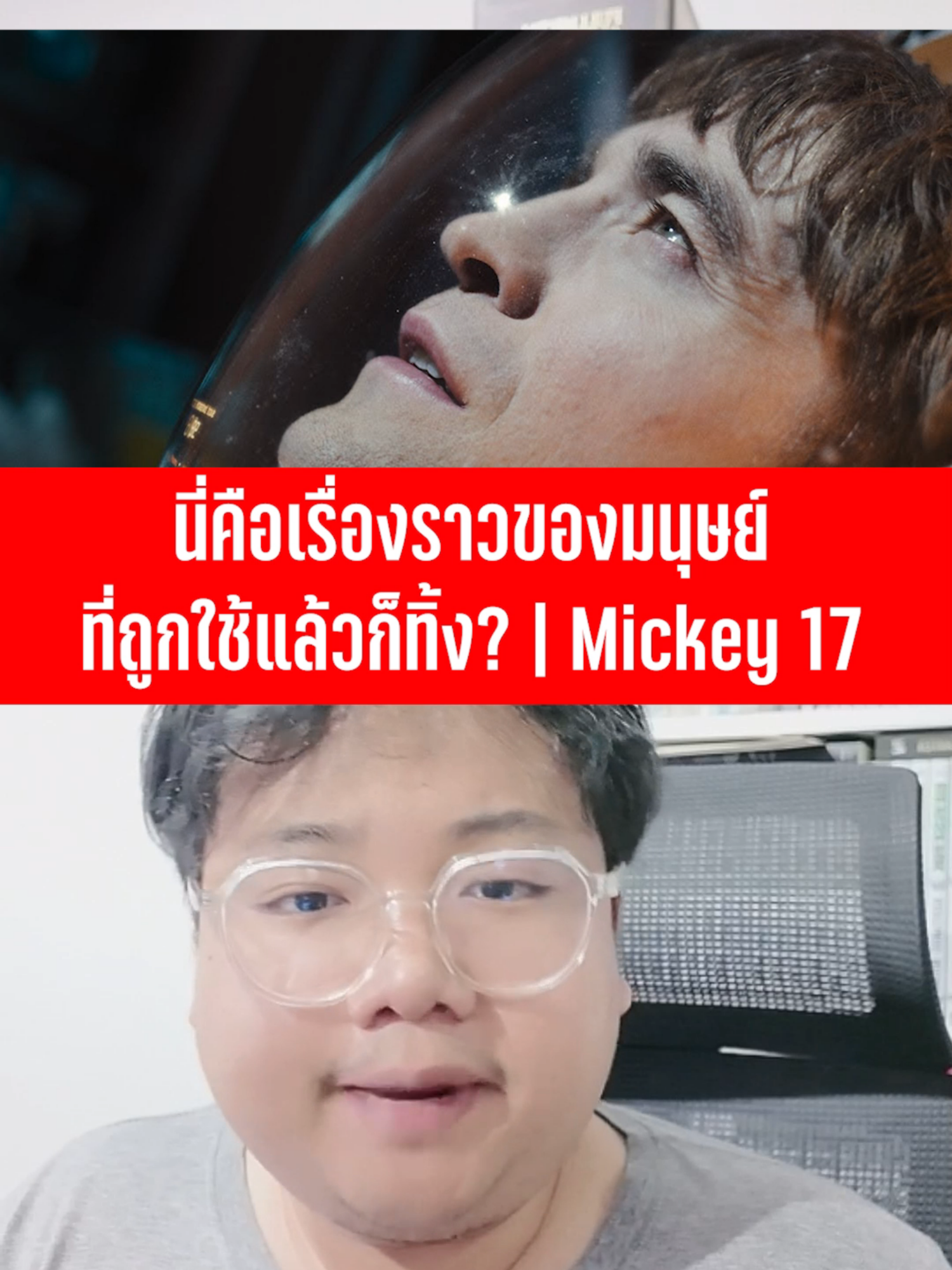 นี่คือมนุษย์ที่ถูกใช้แล้วก็ทิ้ง เพื่อมวลมนุษยชาติ? กับ Mickey 17 ต้องไปดูที่โรงภาพยนตร์เท่านั้นนะถึงจะสุด!! #mickey17 #robertpattinson #bongjoonho #batman #หนัง #movie #reactions #uncannyboy