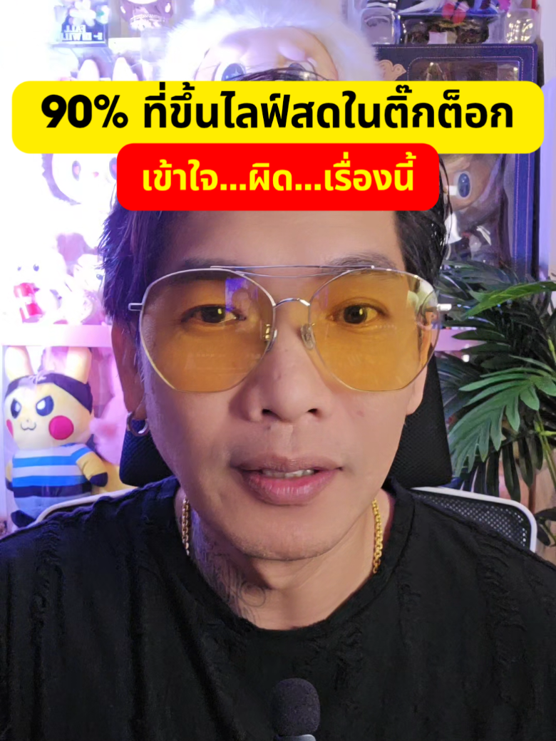 90% ที่ขึ้นไลฟ์สดใน tiktok เข้าใจผิดในเรื่อง feed ว่าหมายถึง ถ้า tiktok ส่งฟีดให้ จะมีคนดูเยอะขึ้น #TikTokUni #อาจารย์ยศสอนไลฟ์ #เปิดฟีด #วิธีเปิดฟีด #สอนไลฟ์สด #สอนนายหน้า #สอนโปรโมท #สอนทำคลิป #สอนฟรี @อ.ยศ สอนไลฟ์ 