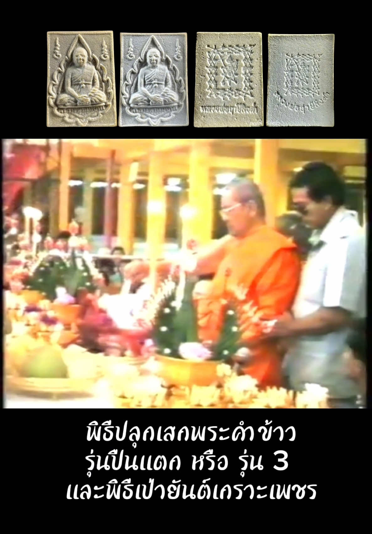 พิธีปลุกเสกพระคำข้าวรุ่น 3 และพิธีเป่ายันต์เกราะเพชร #พระคําข้าว #รู้จากtiktok #รู้หรือไม่ #พุทธคุณ #หลวงพ่อฤาษีลิงดํา #วัดท่าซุง #เปิดการมองเห็น #ดันขึ้นฟีดที #พระเครื่อง #พระเครื่องยอดนิยม #ไวรัล #รู้หรือไม่tiktokuni #tiktok 