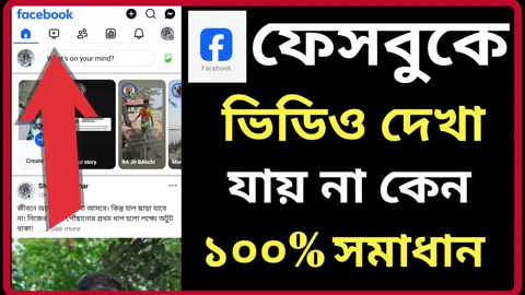 #sambanglatech #facebook #facebook_video  Facebook a video option asena kno | ফেসবুকে ভিডিও দেখা যায় না | Facebook video option not showing  ফেসবুকে ভিডিও দেখা যায় না কেন | facebook video option not showing | facebook a video option asena 👍 Correct way video facebook video option not available.  ফেসবুকে ভিডিও অপশন আসে না কেন  ফেসবুক ভিডিও আসে না কেন  ফেসবুকে ভিডিও আসে না কেন  ফেসবুকে বড় ভিডিও দেখা যায় না কেন  ফেসবুকে লাইভ ভিডিও আসে না কেন  ফেসবুক এ ভিডিও আসেনা কেন  ফেসবুকে বড় ভিডিও আসে না কেন  ফেসবুকে ভিডিও আসে না  facebook video problem  facebook video  facebook lite video problem  facebook long video not showing  facebook ke video  facebook a video option asena keno  fb te video option kivabe nibo  fb তে ভিডিও আসে না কেন  ফেসবুক ভিডিও  ফেসবুক ভিডিও আসেনা কেন  ফেসবুক লাইট এ ভিডিও আসে না কেন  ফেসবুকে লং ভিডিও আসে না কেন  ফেসবুকের ভিডিও অপশন আসে না কেন  ফেসবুক এর ভিডিও  ফেসবুকের ভিডিও অপশন কিভাবে চালু করব  ফেসবুকের ভিডিও অপশন চালু করার নিয়ম  facebook ভিডিও আসে না  facebook  facebook e video option kivabe anbo  facebook full video problem  facebook ka video  facebook video setting  facebook  face book video  facebook a long video ase na kno  facebook video option not available  ফেসবুকে ভিডিও দেখা যায় না কেন  ফেসবুক ভিডিও আসে না কেন  ফেসবুকে ভিডিও আসে না কেন  ফেসবুকে বড় ভিডিও দেখা যায় না কেন  ফেসবুক লাইভ ভিডিও আসে না কেন  ফেসবুকে নতুন ভিডিও আসে না কেন  ফেসবুকে শুধু রিল ভিডিও আসে কেন  ফেসবুকের ভিডিও অপশন কিভাবে চালু করব  ফেসবুক ভিডিও আসেনা কেন  facebook video option not available,facebook e video option kivabe anbo,facebook a video option asena,facebook video option ase na,facebook video option,fb te video option kivabe nibo,fb video option not showing,facebook video options kase tik kare,facebook video option tutorial,facebook video icon missing,facebook a video na asar karon,facebook video option not show bangla,facebook video show option not showing,facebook me video options nhi aaya ফেসবুকে ভিডিও দেখা যায় না কেন,ফেসবুকে ভিডিও দেখা যায় না কেন,ফেসবুক ভিডিও দেখা যায় না কেন,ফেসবুক ভিডিও আসে না কেন,ফেসবুকে ভিডিও দেখা যায় না,ফেসবুকে বড় ভিডিও দেখা যায় না কেন,ফেসবুকে ভিডিও অপশন আসে না কেন,ফেসবুকের ভিডিও অপশন আসে না কেন,ফেসবুকে ভিডিও আসে না কেন,ফেসবুকে বড় ভিডিও দেখা যায় না কেন,ফেসবুকে লাইভ ভিডিও দেখা যায় না কেন,ফেসবুক লাইভ ভিডিও দেখা যায় না কেন,ফেসবুকে ভিডিও দেখা যাচ্ছে না,ফেসবুকে ভিডিও দেখার অপশন নাই,ফেসবুক ভিডিও দেখা যায় না কেন ২০২৩ 🌀 Hash Tage:👇  #facebook #facebook_video #facebook_video_option #techfacility #facebook_video_option_not_showing 