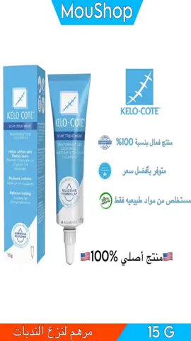 🟢أفضل مرهم لنزع الندبات القديمة منها او الجديدة ⚠️المرهم أمريكي أصلي 100% نستورده من مصدر موثوق✅️⚠️ مرهم KELO-COTE يعمل على إزالة الندبات و يحافظ على الوجه مستخلص من مواد طبيعية صالح لكل ‏الفئات العمرية 👨‍👩‍👦‍👦،فاهو يعمل على تحفيز الطبقه الميته من الجلد  إستعماله سهل جدا فقط مرتين في اليوم و نتيجه تبدأ في الظهور بعد 15 يوم 😍جيد لجميع من:  •الحروق منها القديمه أو الجديده✅️ •للندبات آثار حاب الشباب و ماشبه✅️ •آثار ندبات الجراحه✅️ •ندبات الخياطه قديمه أو جديده✅️ الكمية محدودة جدا فلا تتردد في الطلب ،توصيل متوفر لجميع الولايات مرحبا بالجميع☺️