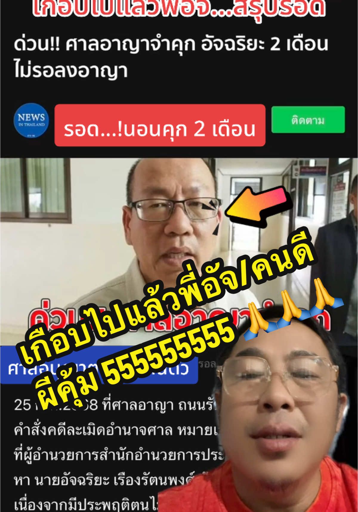 #กรีนสกรีน คดีแตงโม พีีอัจเกือบไปแล้ว สรุปเป็นคดีเก่านะครับ  ไม่เกี่ยวไรกับคดีแตงโมเลย  ศาลมีคำสั่งจำคุก2เดือนไม่รอลงอาญา  แต่ช่วงเย็นศาลได้อนุญาตให้ปล่อยตัวชั่วคราว สรุปได้ประกันตัวนั้นเอง เย้ๆๆๆ#แตงโมต้องไม่ตายฟรี #คดีแตงโมนิดา #หมอธวัชชัย #บอสณวัฒน์ #บังแจ็ค #อัจฉริยะ #สนธิลิ้มทองกุล #บิณฑ์บรรลือฤทธิ์ #บ้านพระอาทิตย์ #อาจารย์โต้ง #อาจารย์ตฤณห์ #คนไทยรู้ทัน #ศาล 