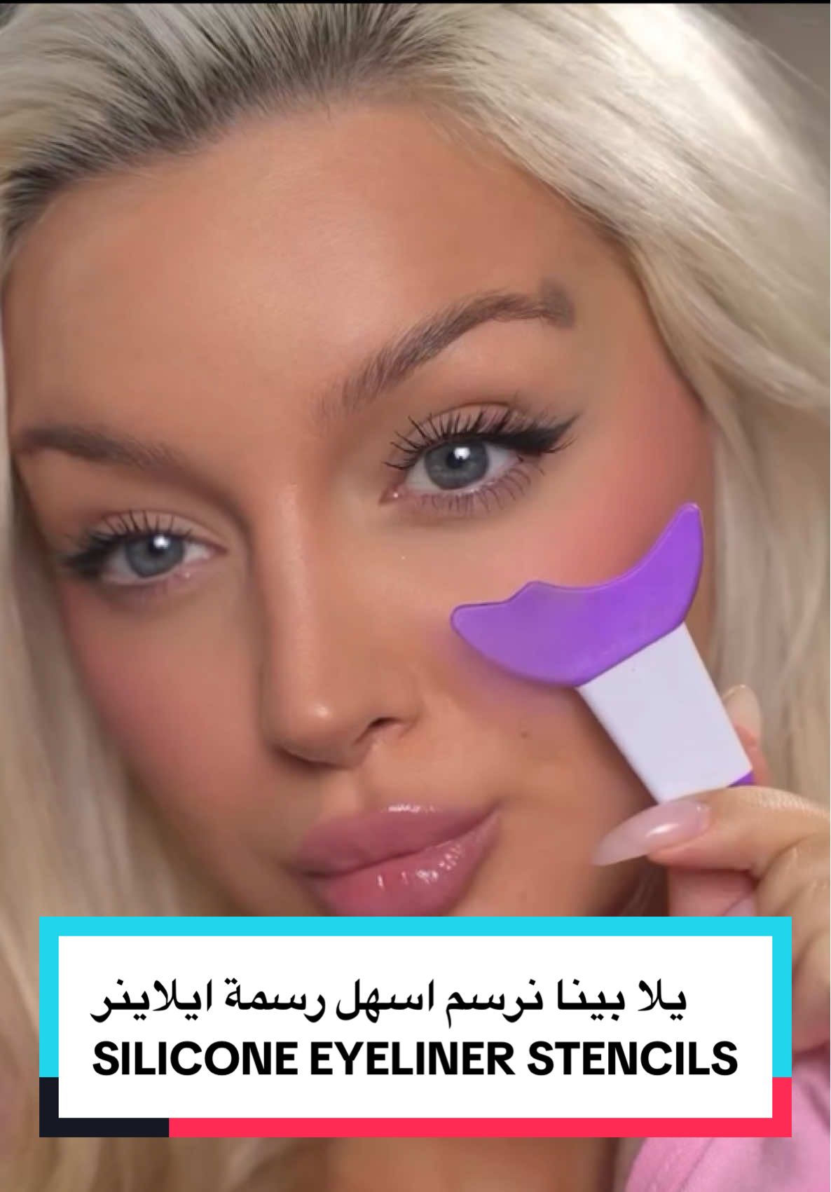يلا بينا نرسم اسهل رسمة ايلاينر SILICONE EYELINER STENCILS رسمة ايلاينر احترافية بكل سهولة واللوك خيالي  لأحلي عيون 👁️💄كل يوم فكرة جديدة خليكي معايا💄 #fashion_yazza #makeuptutorial #makeuplover #makeuptransformation ##ميك_اب #مكياج #fashion #مكياجي #Eyeliner#eyemakeup #makeuplooks #makeupartist#الكويت #kuwait#makeupinspo @SHEIN 