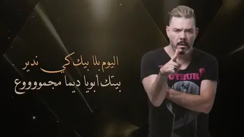 كما عودناكم دائمًا، نقدم لكم الجديد من النجم المتألق عادل الميلودي في عمل مؤثر مليء بالأحاسيس. أغنيته الجديدة 