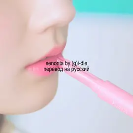 senorita by (g)i-dle #senorita #senoritagidle #gidlsenorita #gidle #gidlekpop #kpopgidle #kpop #song #kpopsong #songkpop #kpopsonglyrics #kpoplyrics #kpoplyrics #kpopedit #kpopedits 