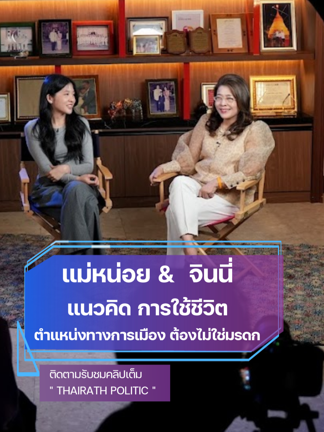 แม่หน่อย & น้องจินนี่ เปิดใจทุกเรื่อง เมื่อ คุณหญิงสุดารัตน์ เกยุราพันธุ์ และ น้องจินนี่ ยศสุดา มานั่งคุยแบบเปิดหมดเปลือกกับ THAIRATH POLITIC ทั้งเรื่องความสัมพันธ์กับพรรคเพื่อไทยและคุณทักษิณ หรือการตัดสินใจออกมาตั้งพรรคของตัวเอง รวมถึงความเสียใจที่เห็นอดีต ส.ส. ถูกพรรคอื่นดูแล นอกจากนี้ ยังเปิดเผยถึงวิธีการเลี้ยงลูกแบบ 