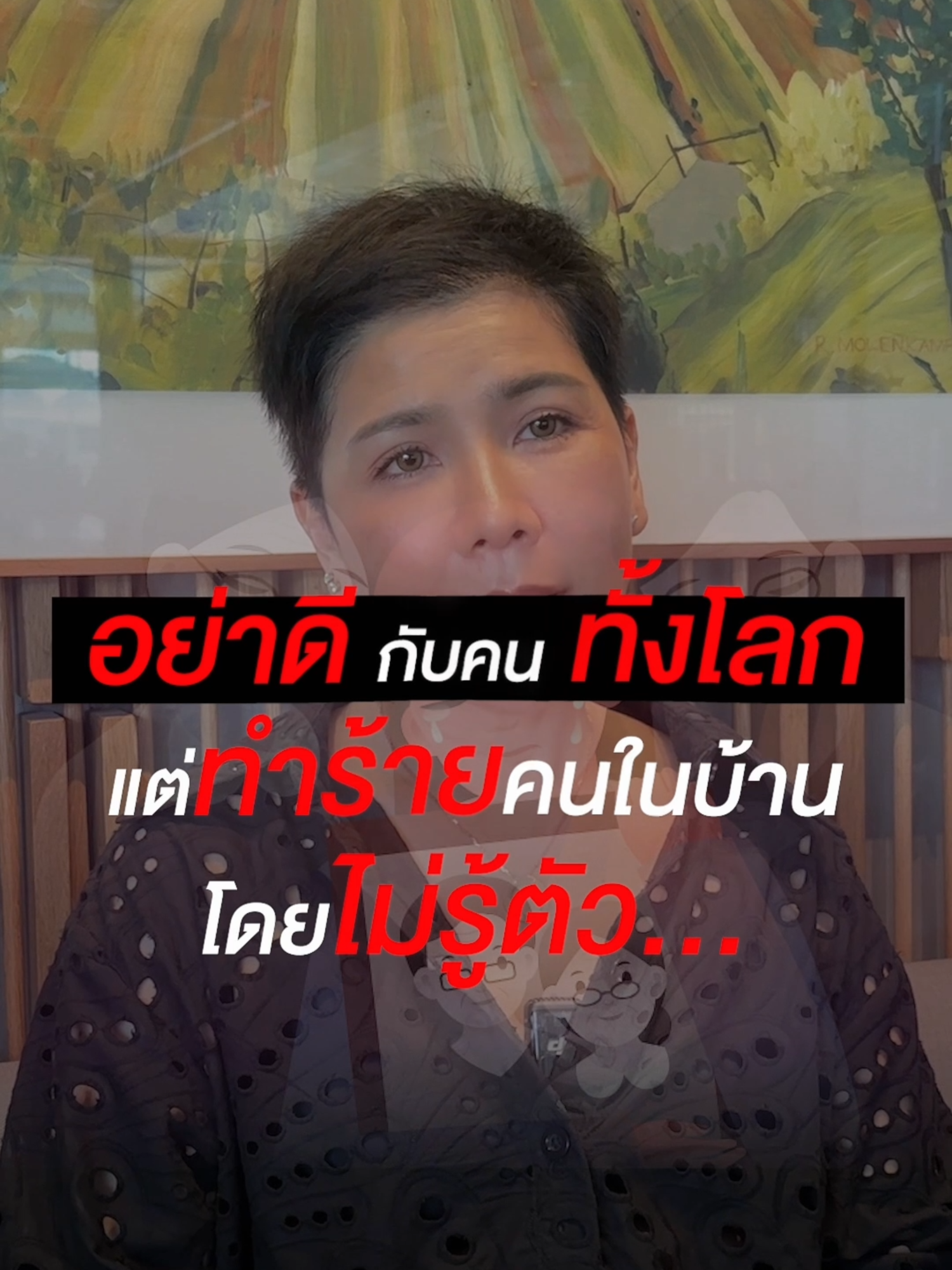 อย่าดีกับคนทั้งโลก แต่ทำร้ายคนในบ้านโดยไม่รู้ตัว #Marketingcoach #ที่ปรึกษาการตลาดแบรนด์ระบบตัวแทนจำหน่าย #สร้างทีม #Motivation #งานบรรยาย #โค้ชหญิง #โค้ชหญิงที่ปรึกษาการตลาด