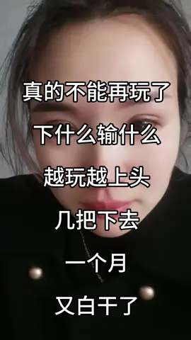 已经输麻木了😑#老百姓关心的话题 #远离赌博 #戒赌回头是岸 #远离赌博传递正能量 