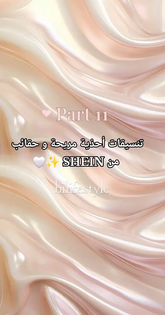 تنسيقات أحذية و حقائب من شي ان ✨️  #fypp #viral_video #fyp #شي_ان #shein #تنسيقات_شي_ان #الشعب_الصيني_ماله_حل😂😂 #pourtoi #pourtoi #explore #شوزات #شنط 