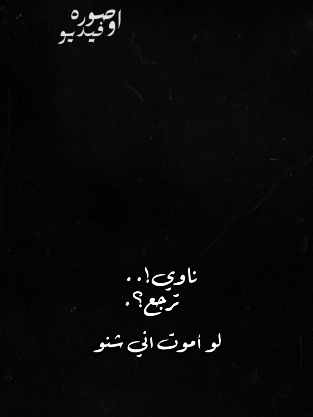 ناوي❤💫#رحمه_رياض #تفاركينا #fypシ゚ #ܭܢ݁ܢ_ܩܟ݁ܢ݃ܠܦ݁ #capcut 🥀🎧