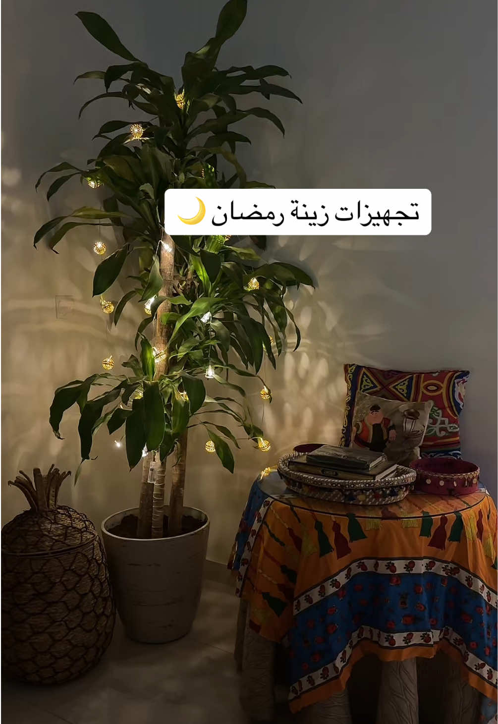 رمضان سار أقرب والبيت سار أحلى بزينة رمضان المميزة 🌙 اللهم بلغنا رمضان لا فاقدين ولا مفقودين ونحن في أتم الصحة وراحة البال واجعله خاتمة لخطايانا🤲🏻#رمضان #رمضان_يجمعنا #رمضان_كريم #شهر_رمضان #Ramadan_preps #زينة_رمضان #هلال_رمضان #فطور #SuhoorPreps 