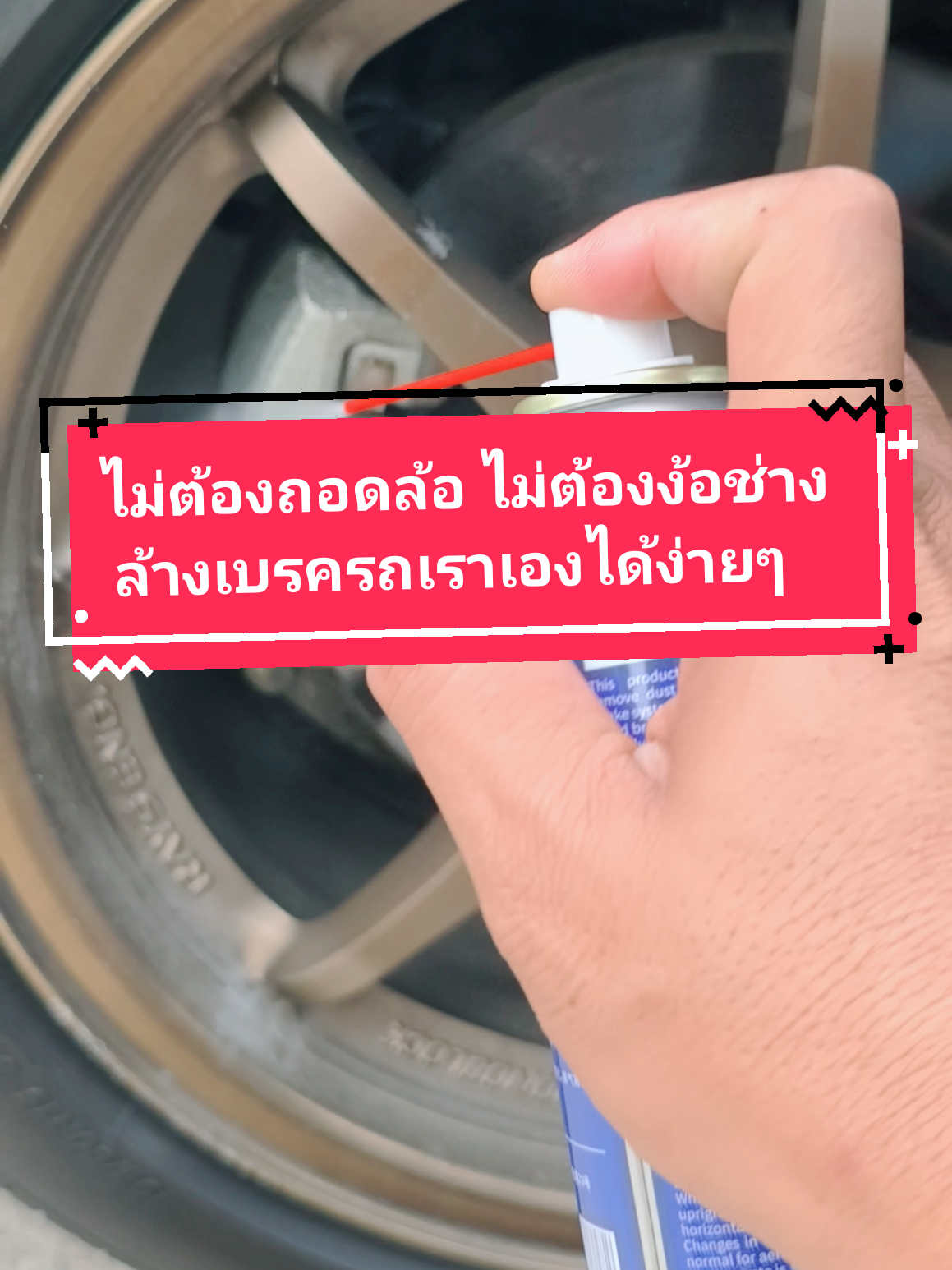 ไม่ต้องถอดล้อ ไม่ต้องง้อช่าง ล้างเบรครถเราเองได้ง่ายๆ#สเปรย์ล้างเบรค #สเปรย์ล้างเบรครถยนต์ #ล้างทําความสะอาดเบรค #ล้างเบรค #ttsร้านใหม่ลดแรง #ใช้ดี #ของดีบอกต่อ #น้าขวานแจกพิกัด 