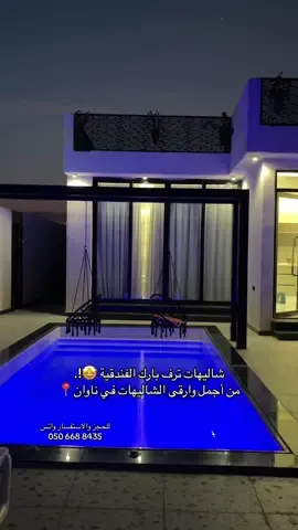 المكان جميل وشرح بشكل فيه قسمين قضينها فيها يوم ممتع🤩❤️‍🔥❤️‍🔥❤️‍🔥. #شاليهات_ناوان #المظيلف #fypage #fyp  @TARAFPARK 
